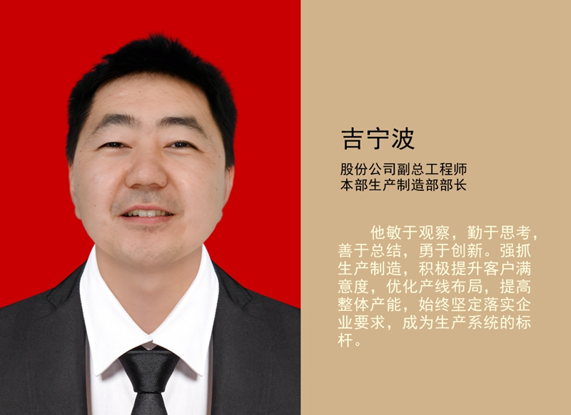 4.吉寧波 公司副總工程師、本部生產(chǎn)制造部部長(zhǎng)_副本.jpg